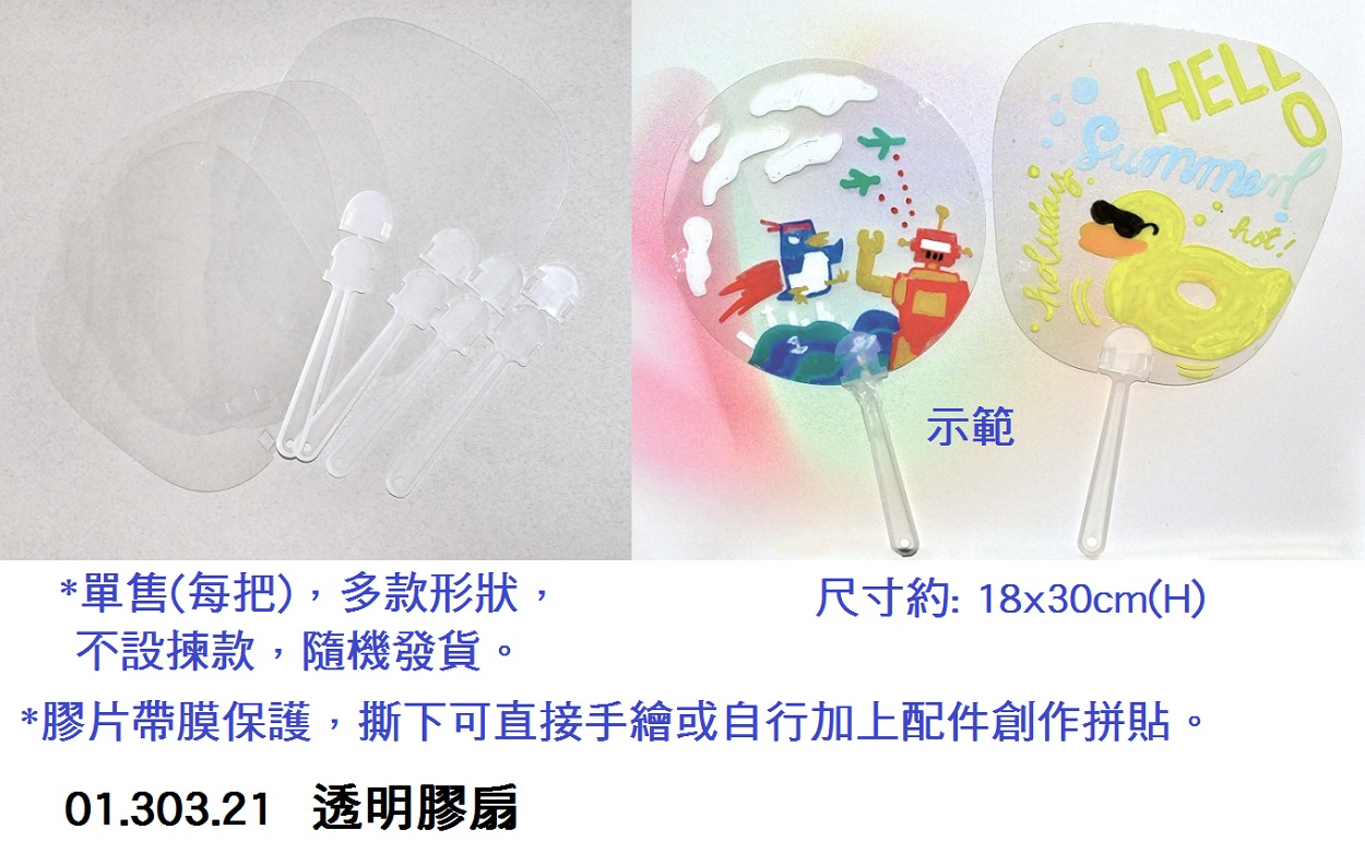 01.303.21 _透明膠扇