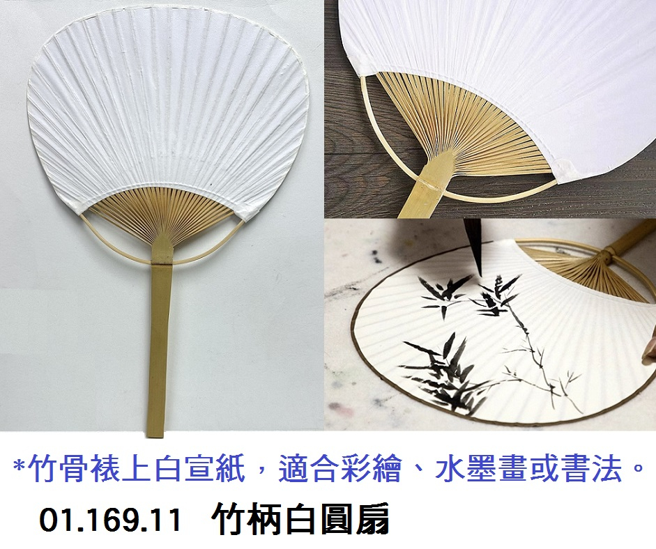 01.169.11 _竹柄白圓扇