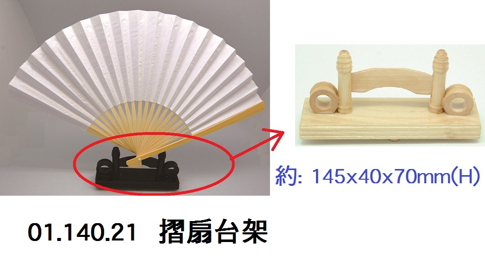 01.140.21__摺扇台架
