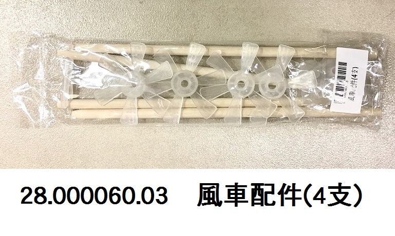 28.000060.03__風車配件(4支)