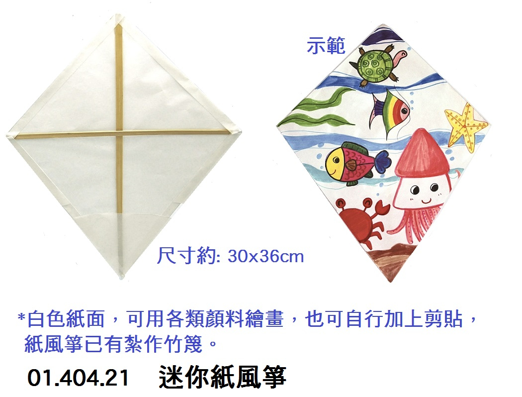 01.404.21__迷你紙風箏