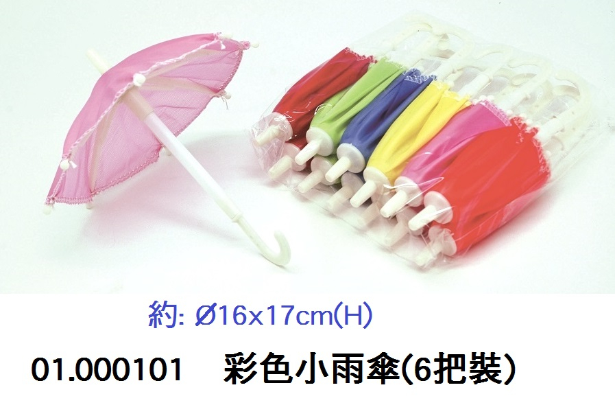 01.000101__彩色小雨傘(6把裝)
