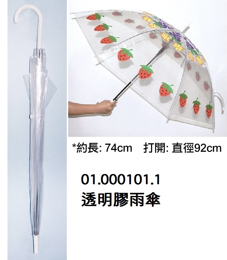 01.000101.1__透明膠雨傘
