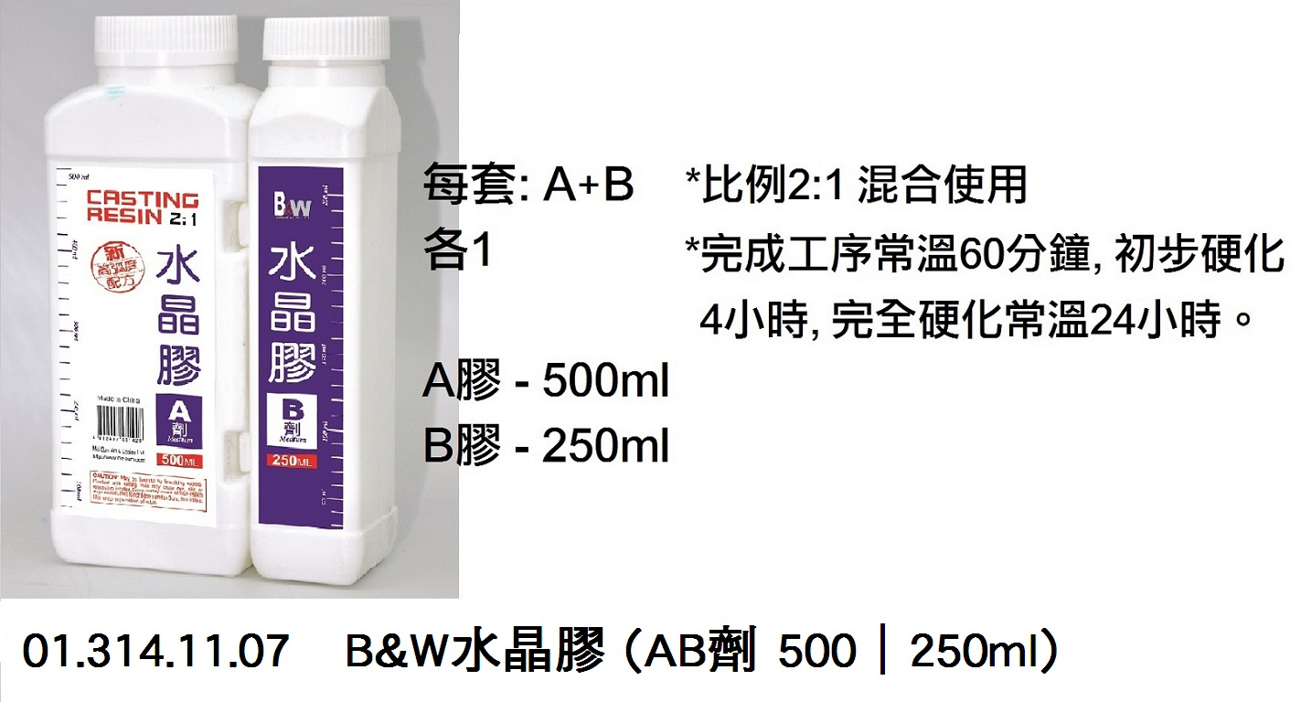 01.314.11.07 _B&amp;W水晶膠(AB劑 500｜250ml)