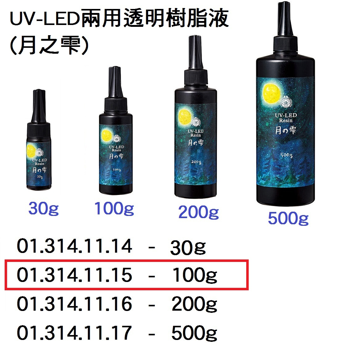 01.314.11.15 _UV-LED兩用透明樹脂液(月之零) 100g