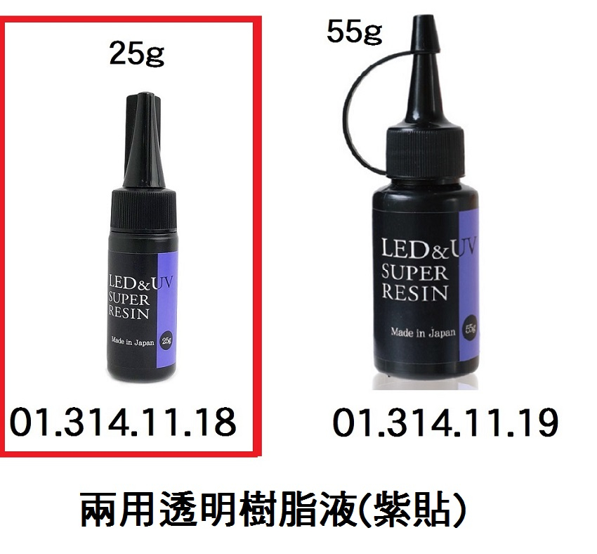 01.314.11.18 _UV-LED兩用透明樹脂液(紫貼) 25g