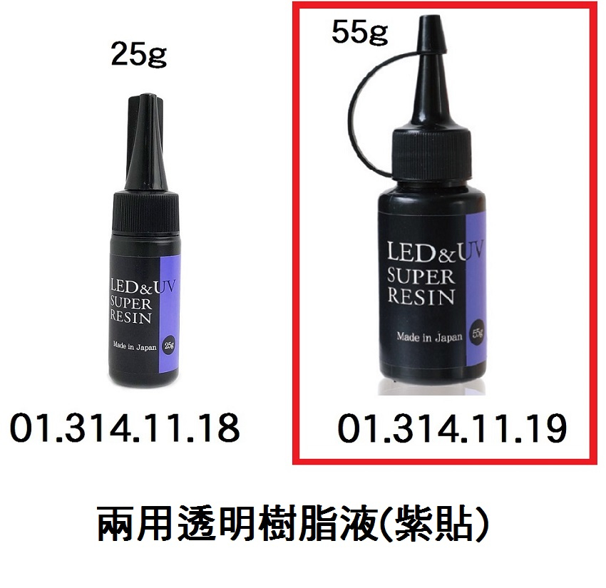 01.314.11.19 _UV-LED兩用透明樹脂液(紫貼) 55g