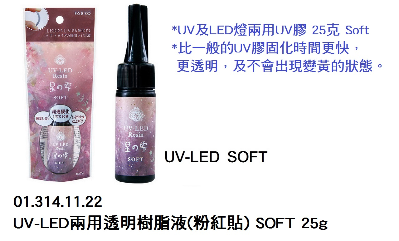 01.314.11.22 _UV-LED兩用透明樹脂液(粉紅貼) SOFT 25g
