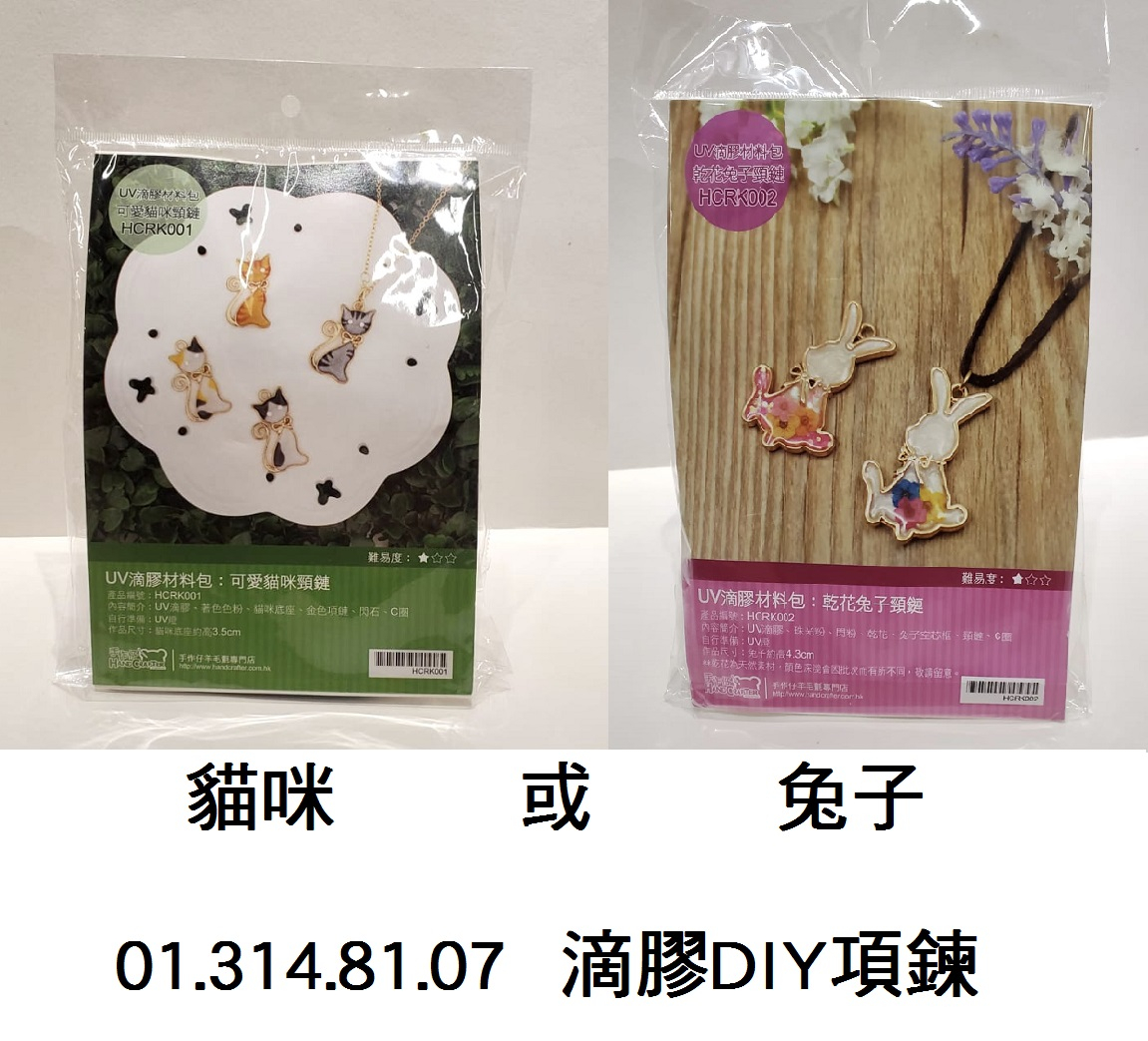 01.314.81.07 _滴膠DIY項鍊(貓咪｜兔子)