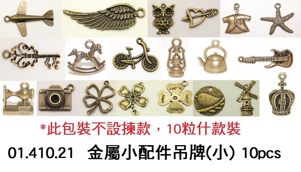 01.410.21 _金屬小配件吊牌(小) 10pcs