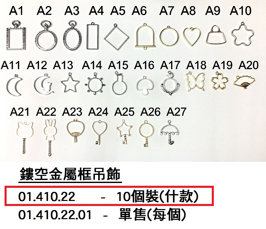 01.410.22 _鏤空金屬框吊飾(10個裝)什款