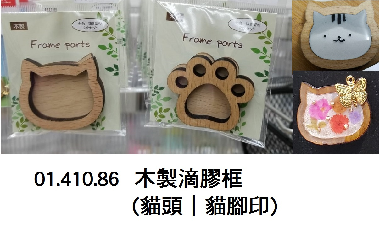 01.410.86 _木製滴膠框(貓頭｜貓腳印) _