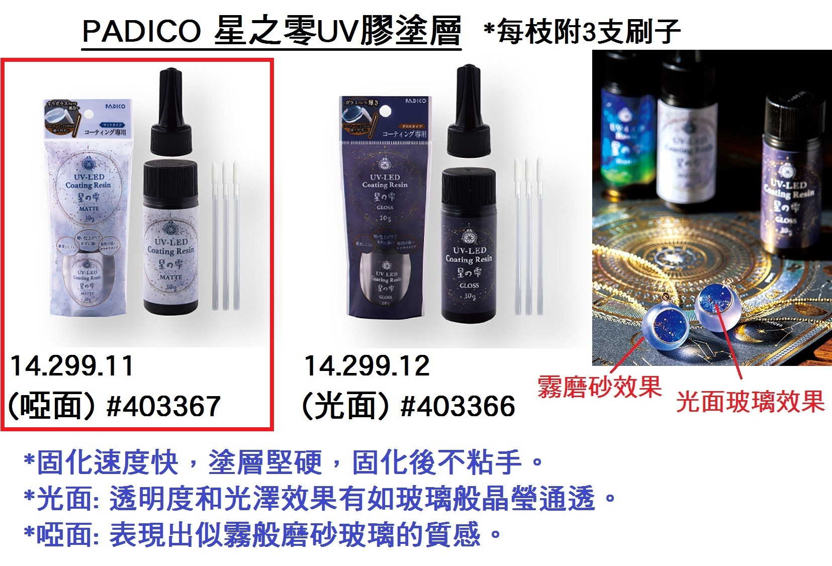 14.299.11 _PADICO星之零UV膠塗層 30g (啞面) #PA-403367