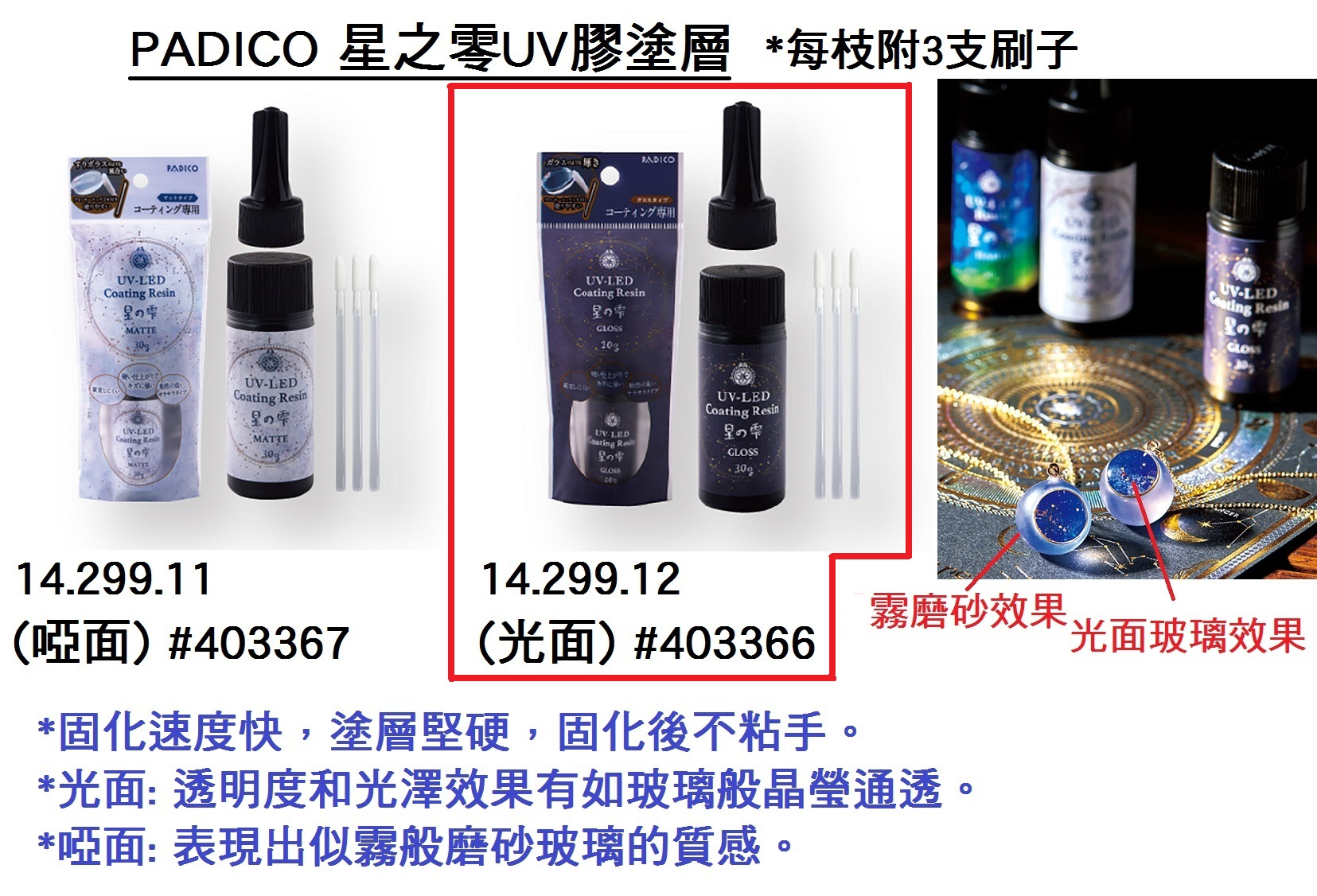 14.299.12 _PADICO星之零UV膠塗層 30g (光面) #PA-403366