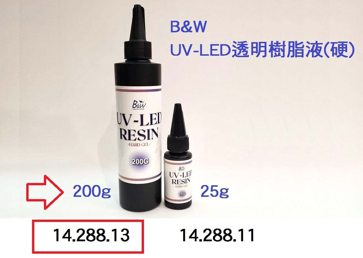 14.288.13 _B&amp;W UV-LED透明樹脂液(硬) 200g