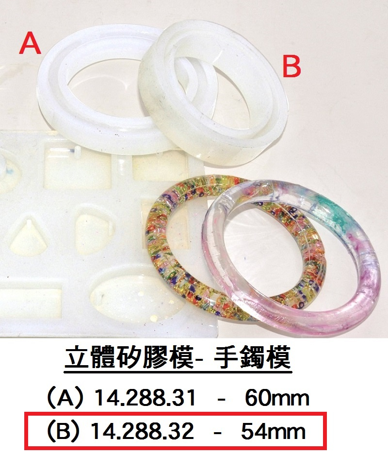 14.288.32 _立體矽膠模-(B)手鐲模54mm