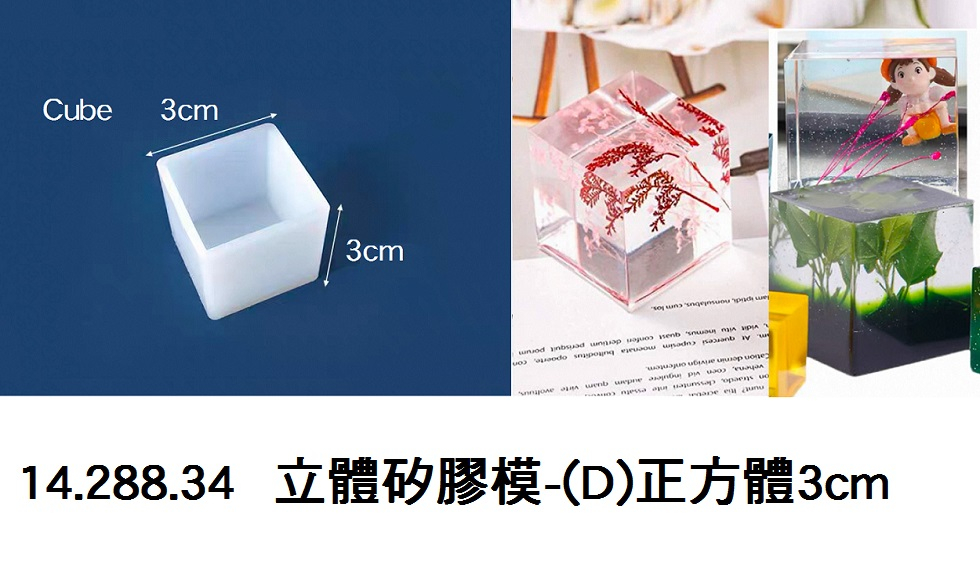 14.288.34 _立體矽膠模-(D)正方體3cm