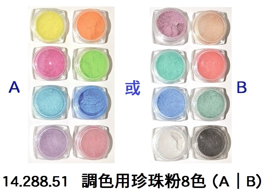 14.288.51 _調色用珍珠粉8色  (A｜B)
