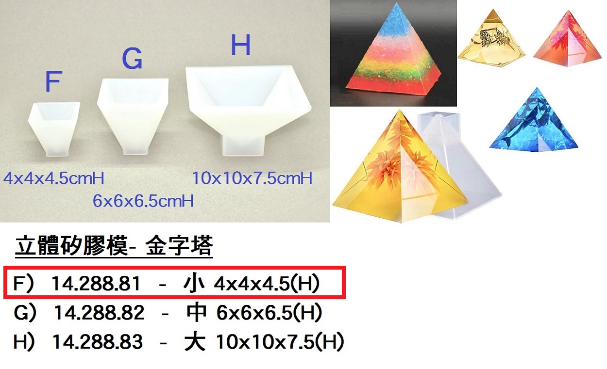 14.288.81 _立體矽膠模-(F)小金字塔