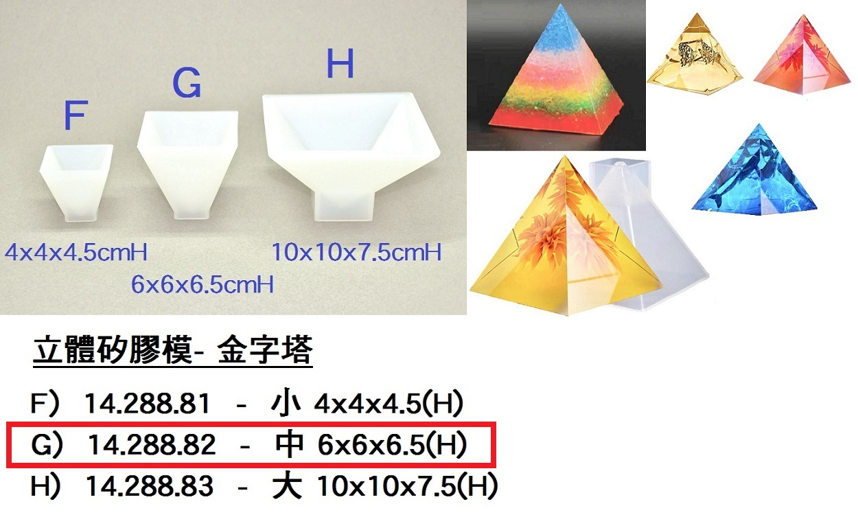 14.288.82 _立體矽膠模-(G)中金字塔