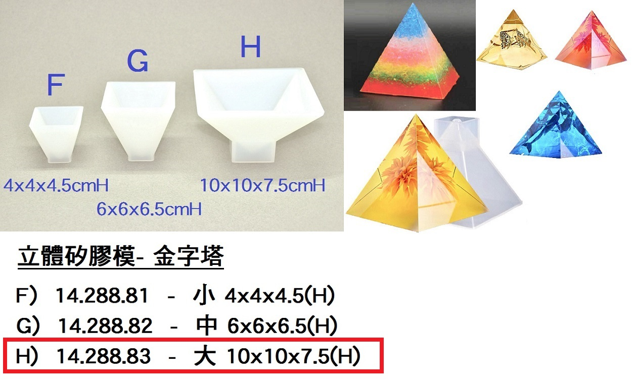 14.288.83 _立體矽膠模-(H)大金字塔