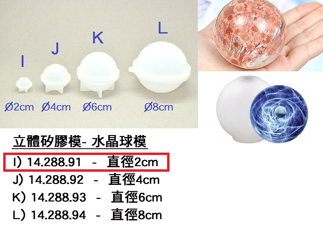 14.288.91 _立體矽膠模-(I)水晶球模2cm