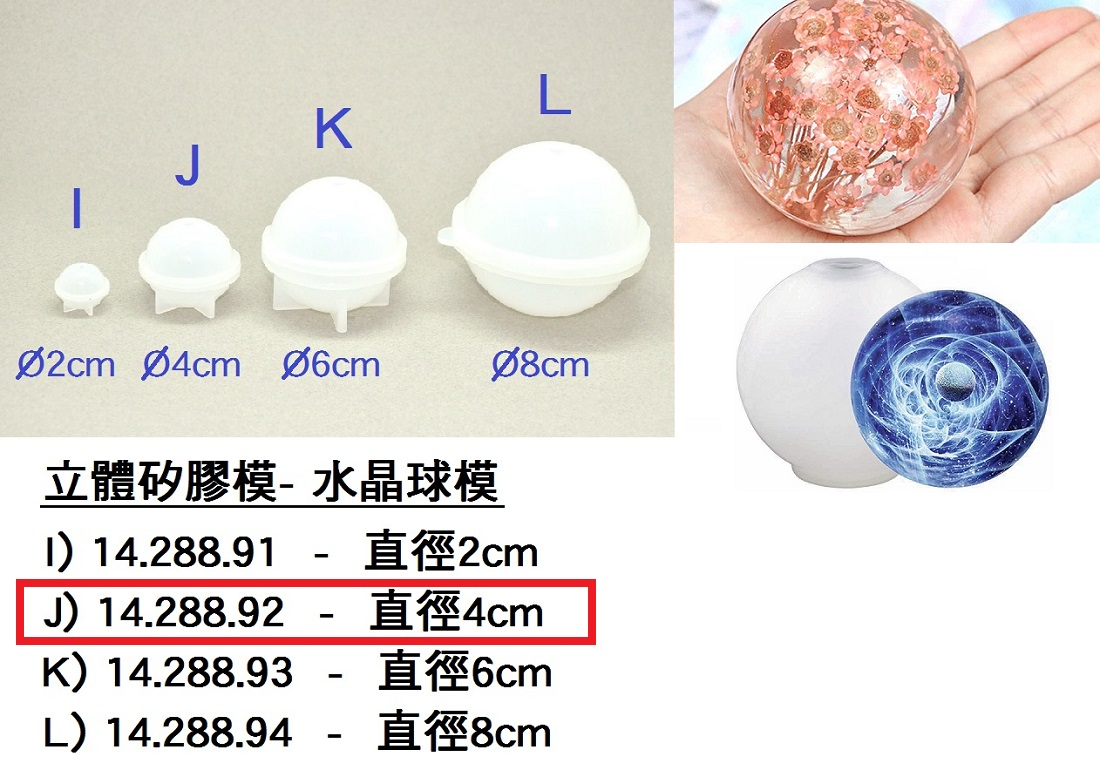14.288.92 _立體矽膠模-(J)水晶球模4cm