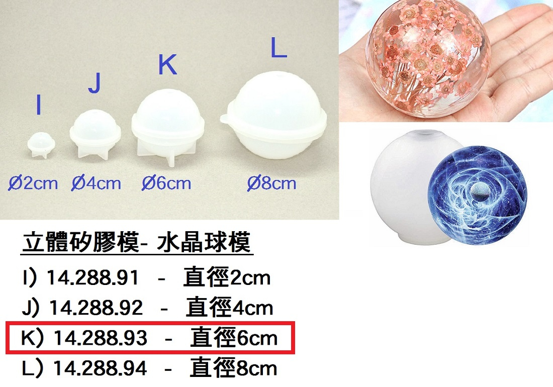 14.288.93 _立體矽膠模-(K)水晶球模6cm