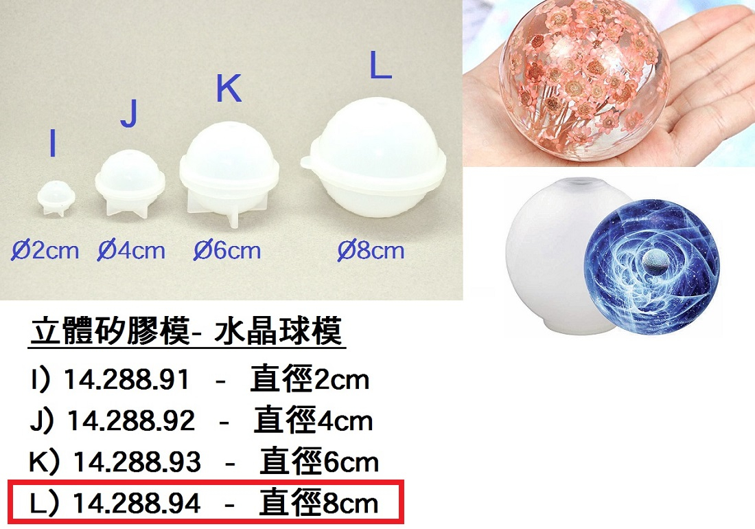 14.288.94 _立體矽膠模-(L)水晶球模8cm