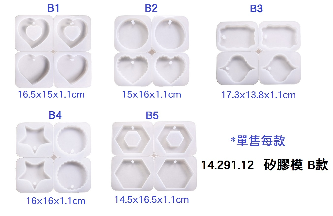 14.291.12 _矽膠模 B款