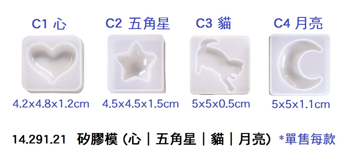 14.291.21 _矽膠模 (心｜五角星｜貓｜月亮)