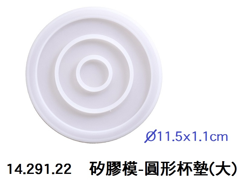 14.291.22 _矽膠模-圓形杯墊(大)
