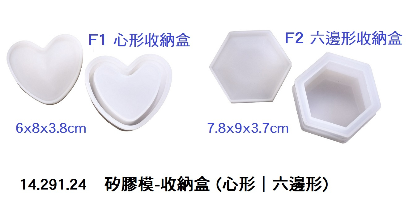 14.291.24 _矽膠模-收納盒(心形｜六邊形)