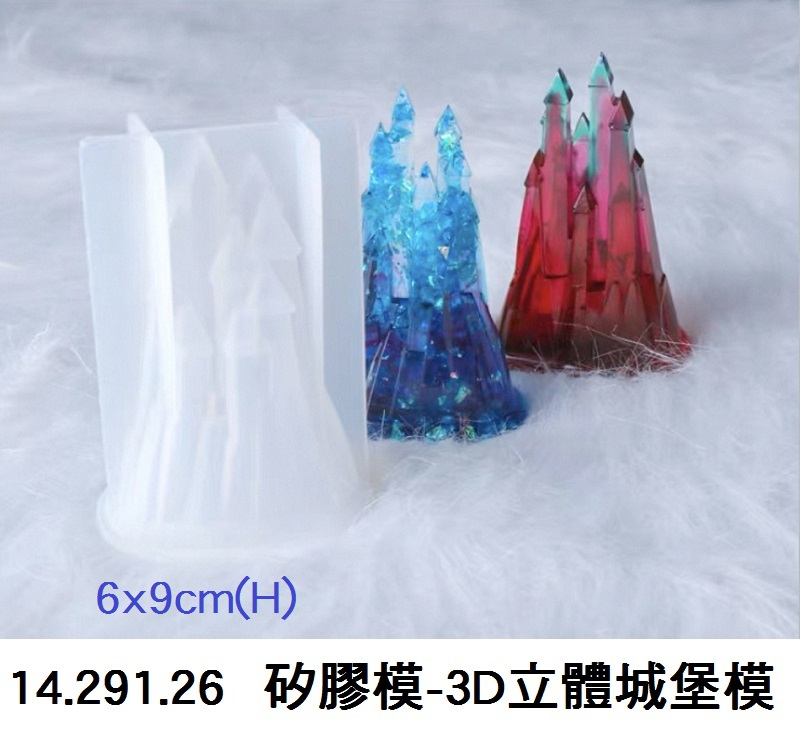 14.291.26 _矽膠模-3D立體城堡模