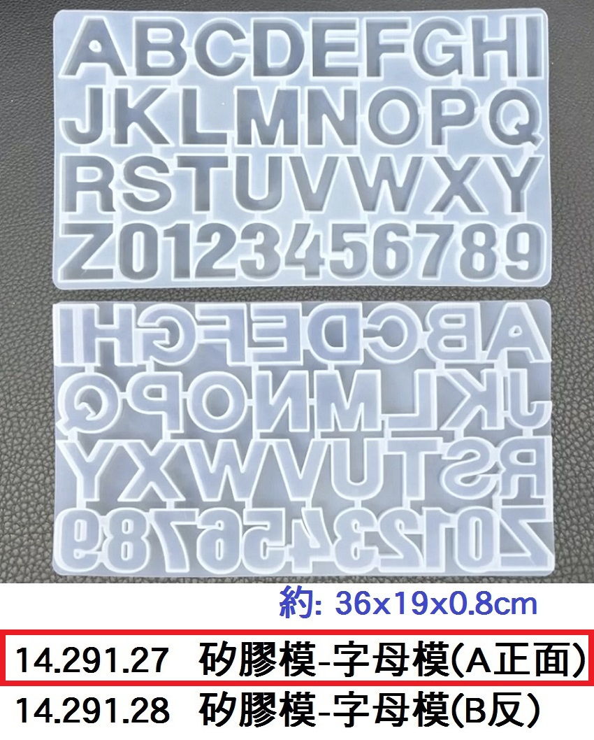 14.291.27 _矽膠模-字母模(A正面)