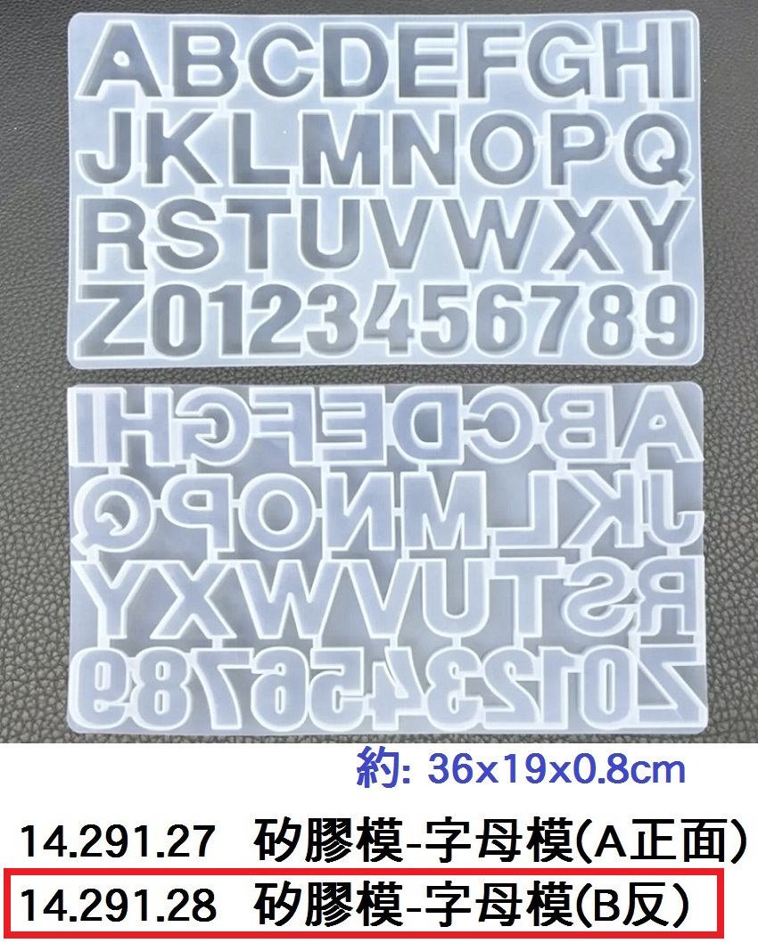 14.291.28 _矽膠模-字母模(B反)