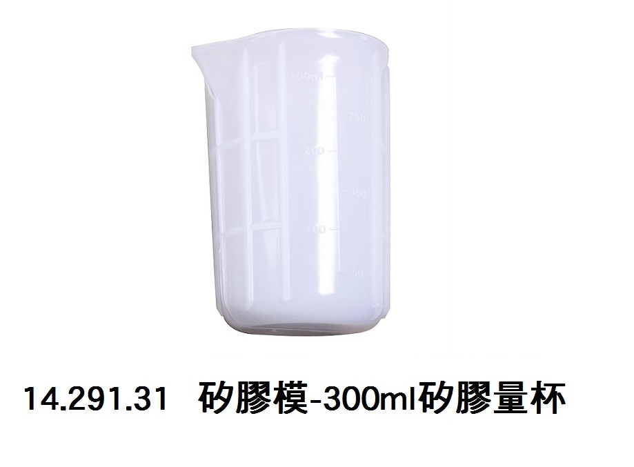 14.291.31 _矽膠模-300ml矽膠量杯