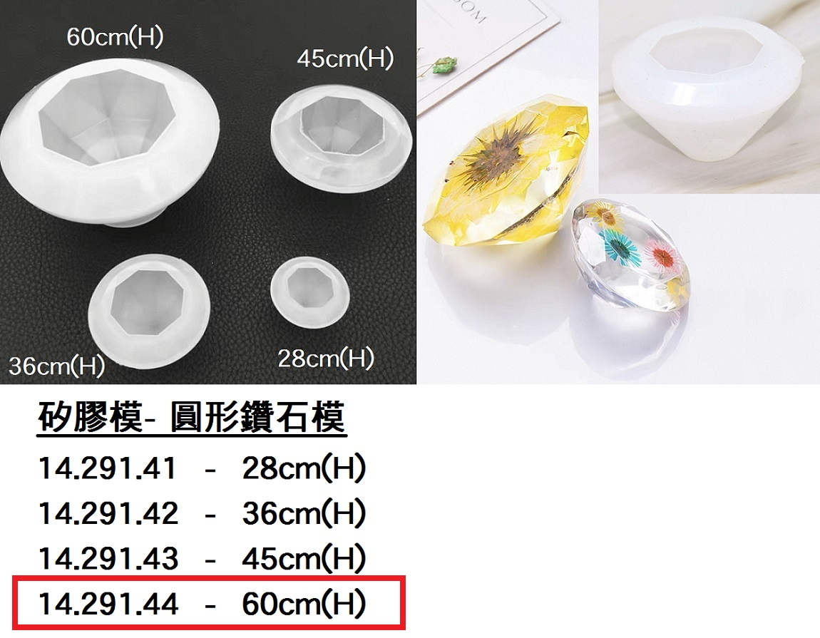 14.291.44 _矽膠模-圓形鑽石模60mm(H)