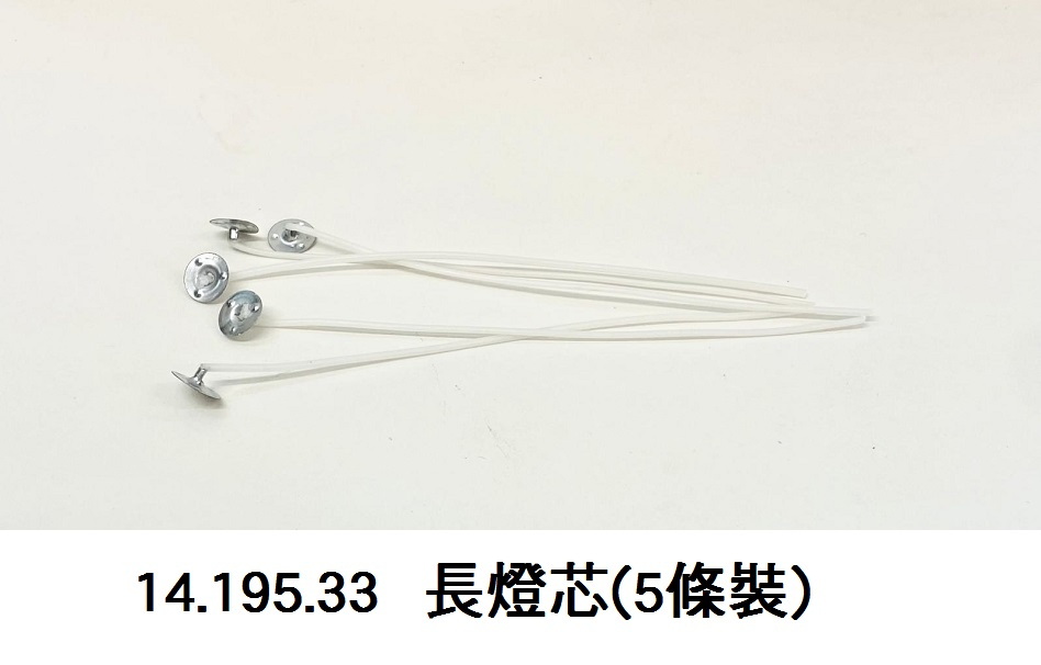 14.195.33 _長燈芯(5條裝)