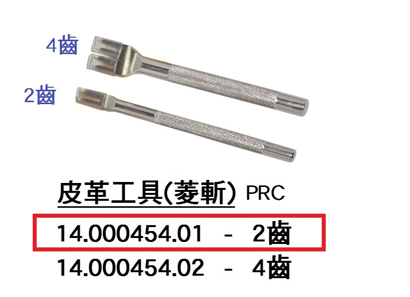 14.000454.01 _皮革工具(菱斬2齒)PRC