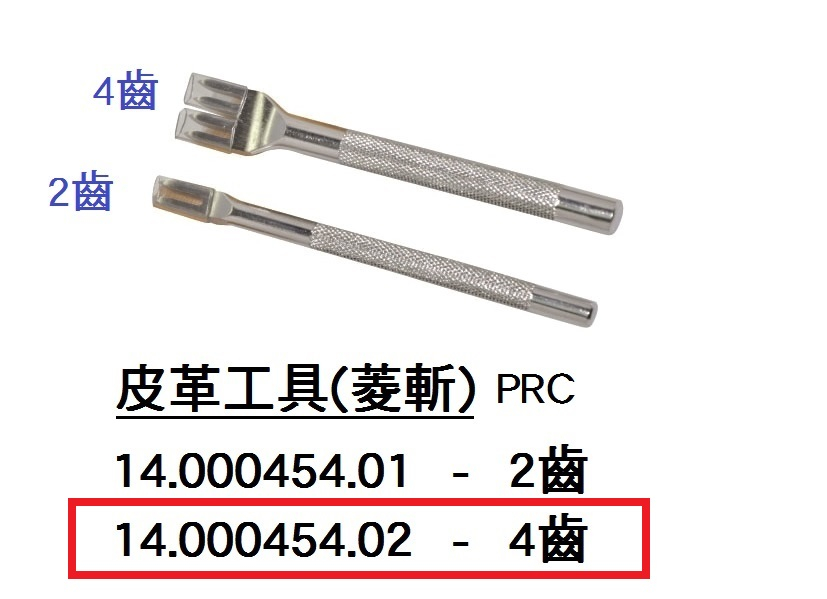 14.000454.02 _皮革工具(菱斬4齒)PRC