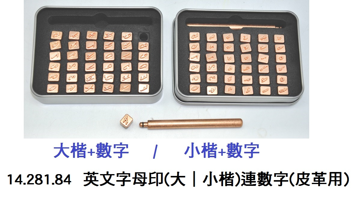 14.281.84 _英文字母印(大｜小楷)連數字(皮革用)