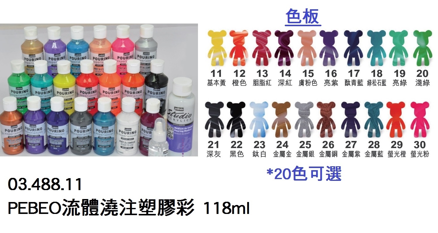 03.488.11 _PEBEO流體澆注塑膠彩 118ml