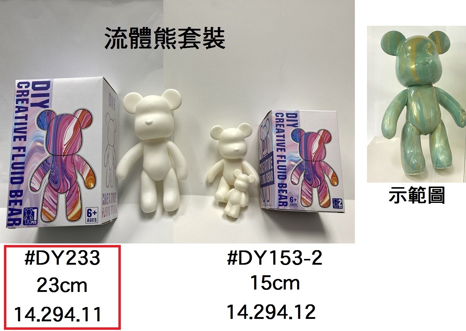 14.294.11 _流體熊套裝 23cm  #DY233