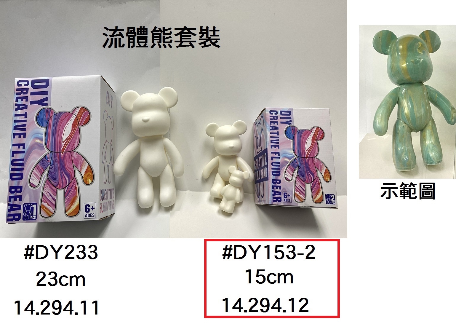 14.294.12 _流體熊套裝 15cm  #DY153-2