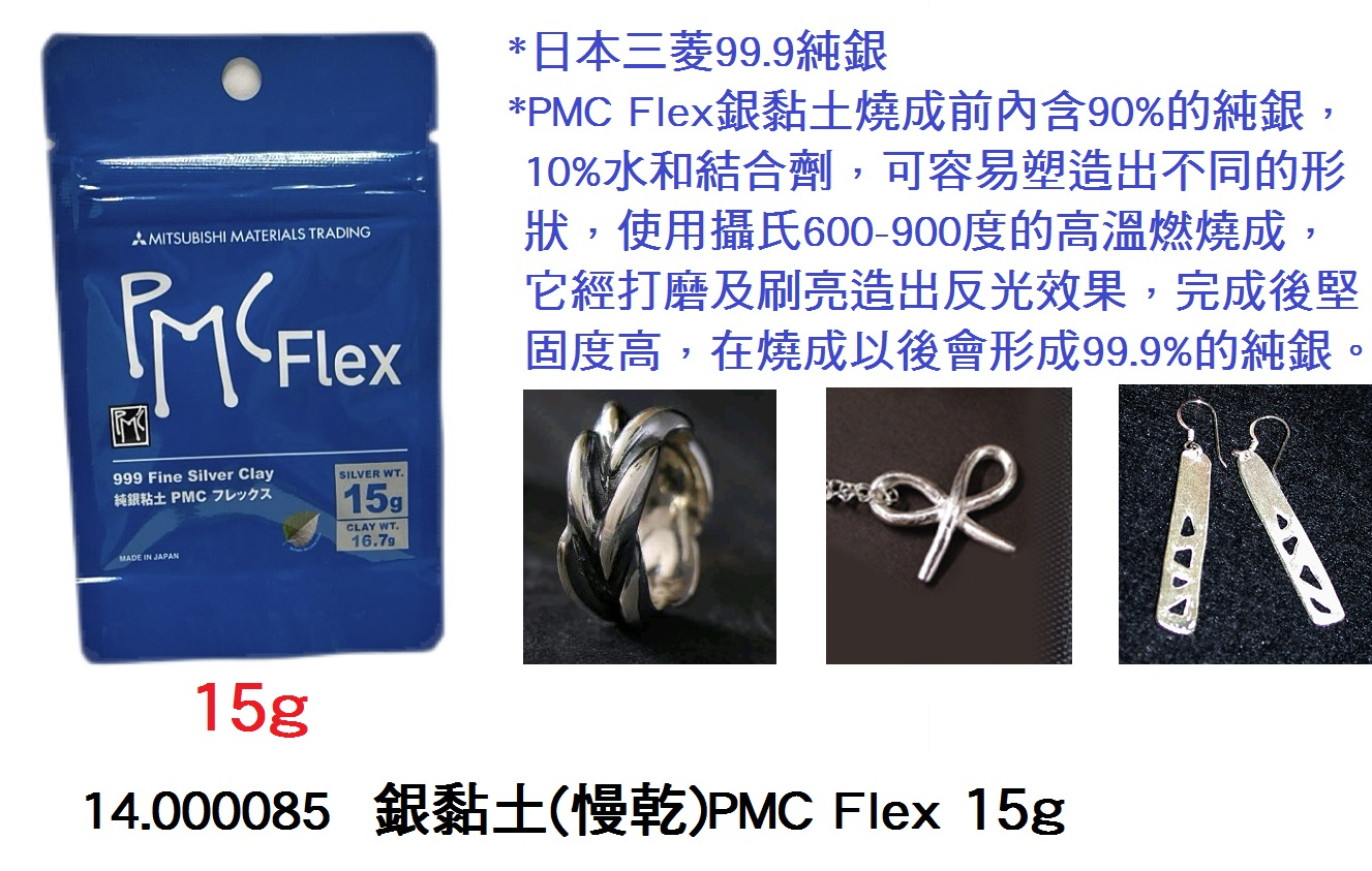 14.000085 _銀黏土(慢乾)PMC Flex 15g