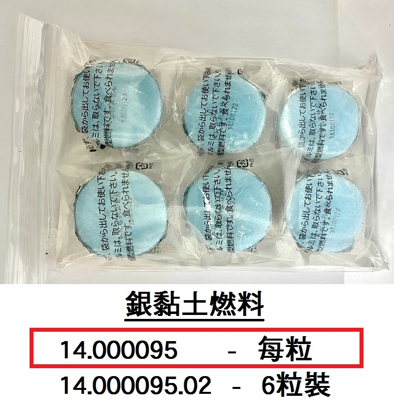 14.000095 _銀黏土燃料(每粒)