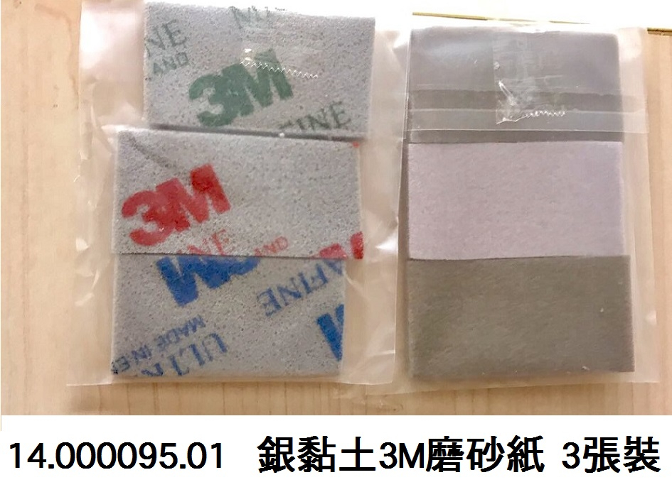 14.000095.01 _銀黏土3M磨砂紙 3張裝