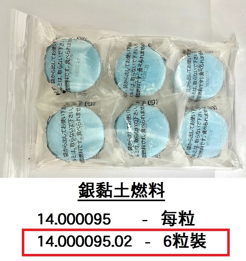 14.000095.02 _銀黏土燃料(6粒裝)