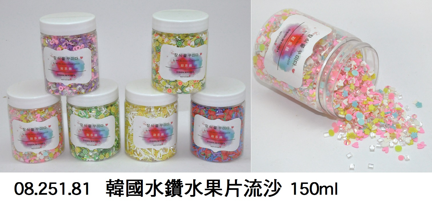 08.251.81 _韓國水鑽水果片流沙 150ml